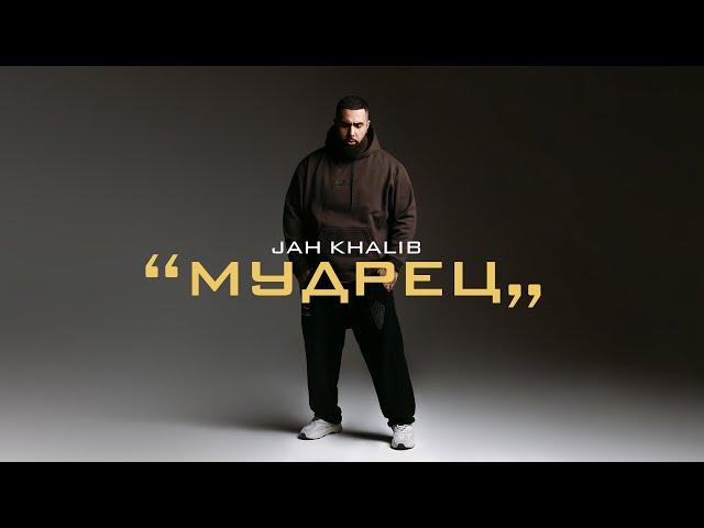 Jah Khalib – Мудрец (Full Album 2021)