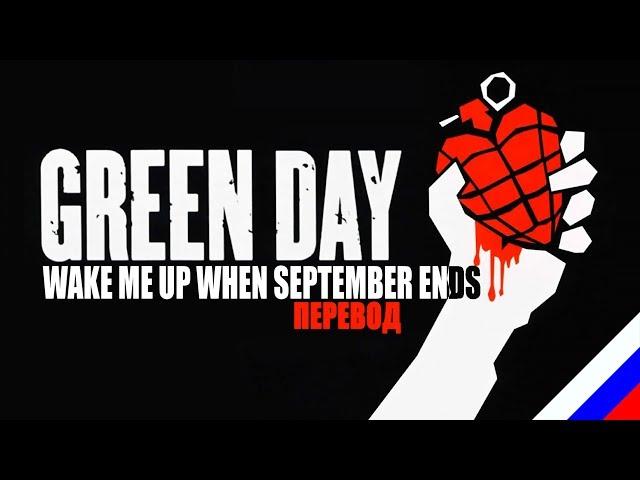 GREEN DAY - Wake me up when September ends (перевод) [на русском языке] FATALIA