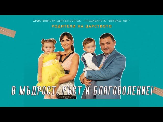 19.09.2024 - Вярваш ли? - Родители на Царството - част 5 - В мъдрост, ръст и благоволение!