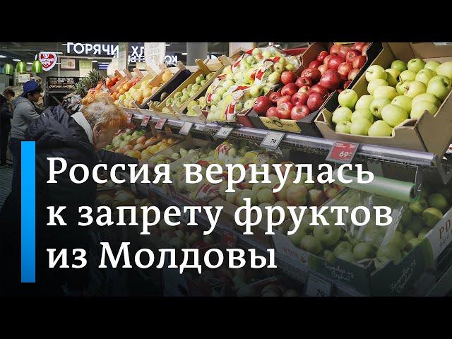 Новая атака на Кишинев: Кремль вновь ограничил импорт сельхозпродукции из Молдовы