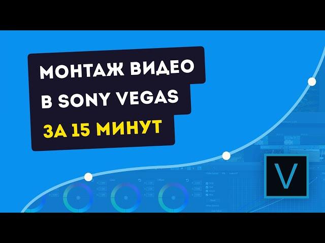 КРАТКИЙ И ПОНЯТНЫЙ ТУТОРИАЛ ПО ОСНОВАМ МОНТАЖА В SONY VEGAS PRO ДЛЯ НАЧИНАЮЩИХ