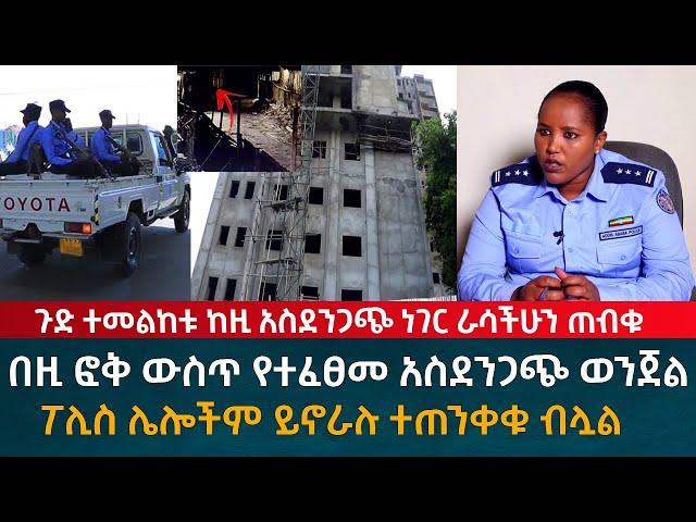 ጉድ ተመልከቱ ተጠንቀቁ  በከተማችን በዚ ፎቅ ውስጥ የተፈፀመው አስደንጋጭ ወንጀል