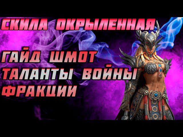 Raid Shadow Legends Скила Окрыленная Гайд Обзор Шмот Таланты