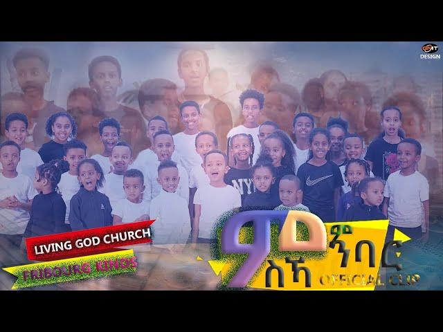 Living God Choir ምንባር ምሰኻ Eritrean kids song - |Tigrinya (Official Video)2022