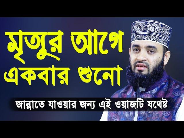 মৃত্যুর আগে একবার এই ওয়াজটি শুনো | মিজানুর রহমান আজহারী | Mizanur Rahman Azhari Bangla Waz 2020