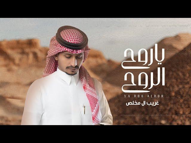 غريب ال مخلص - ياروح الروح (حصرياً) | 2021