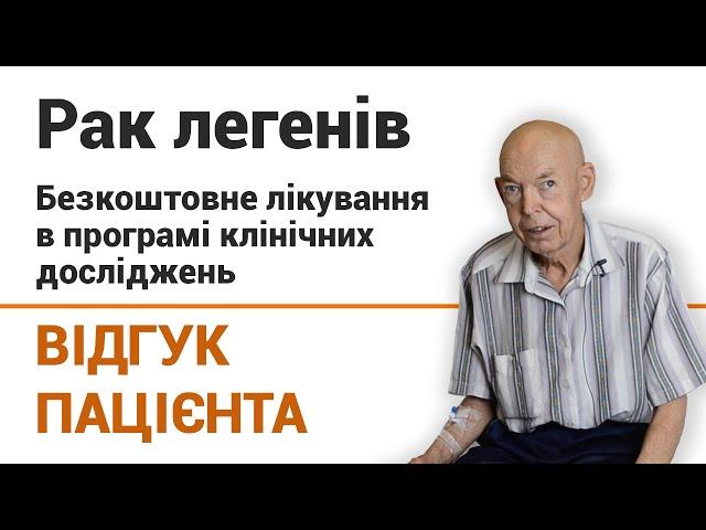 Бесплатное лечение рака легких - отзыв пациента клиники "Добрый прогноз"