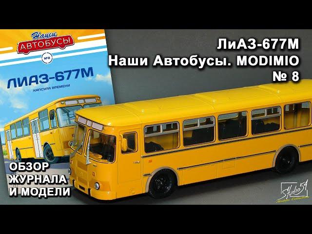 ЛиАЗ-677М. Наши Автобусы № 8. MODIMIO Collections. Обзор журнала и модели.