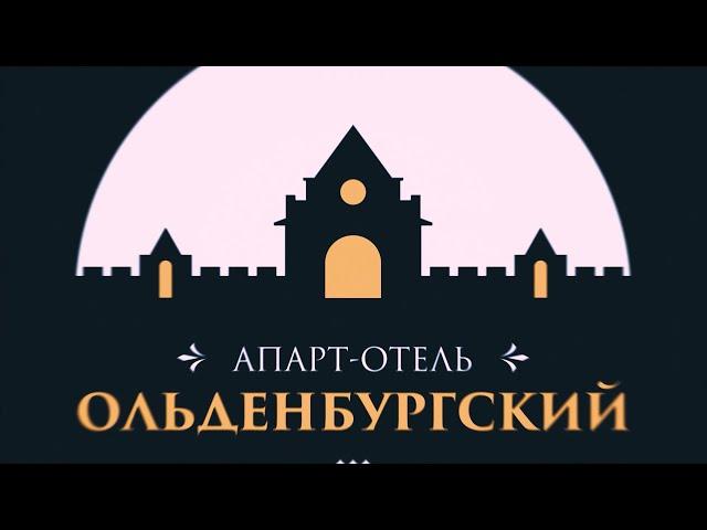 Апарт Отель Ольденбургский