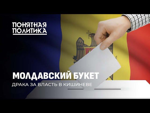 Драка за власть в Молдове: задержания, угрозы, цензура, западные спонсоры ЦИК. Понятная политика