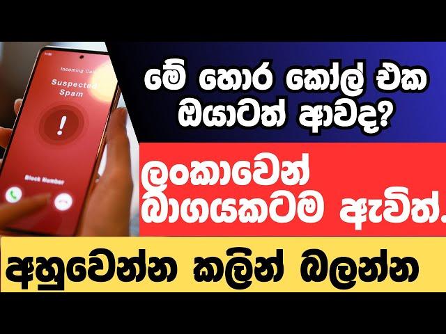 මේ කෝල් එක ඔයාටත් ආවාද? අලුත්ම ජාවාරම මෙන්න @thebankchannel123  #scam #dialog #calls #srilanka 2024