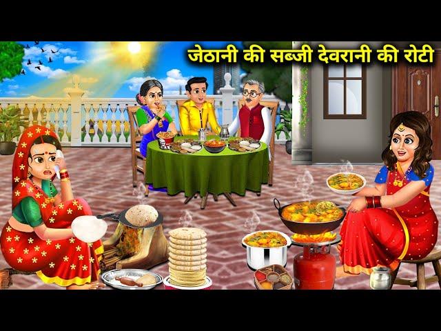 जेठानी की सब्जी देवरानी की रोटी|| jethani ki sabji devrani Ki roti|| SAS Bahoo kahaniyan ||moral....