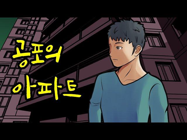 공포웹툰 애니메이션 - 공포의 아파트