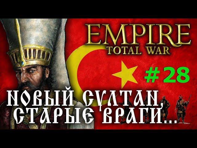 Empire:Total War - Османская Империя №28 - Новый султан, старые враги...