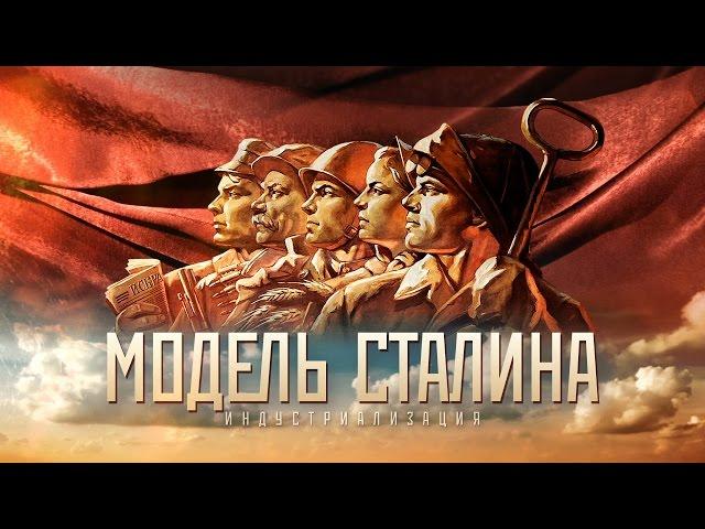 МОДЕЛЬ СТАЛИНА /часть первая/ «Индустриализация» HD