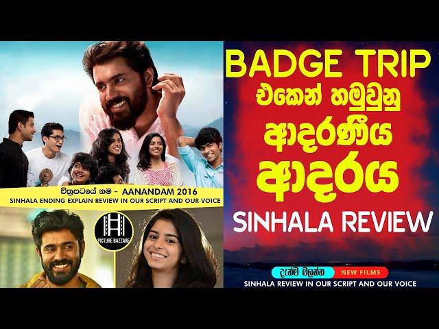 Badge trip එකේදි හමුවුන ආදරය  Imdb 7.2/10 Picture Bazzare Sinhala film review