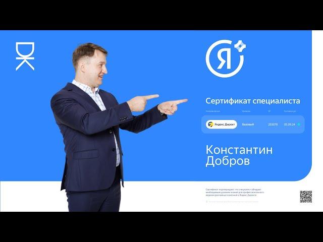 Как я получил сертификат специалиста по Яндекс Директу