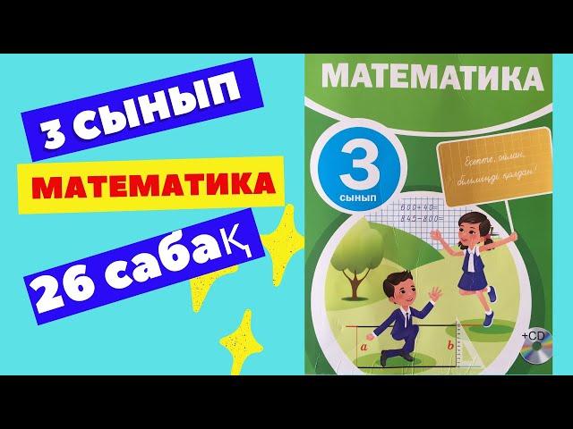 МАТЕМАТИКА  3 СЫНЫП  26 САБАҚ