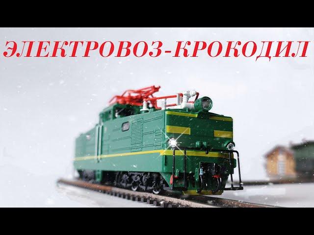 Электровоз-"крокодил!" Большой обзор ВЛ41 от Модимио и не только.  Locomotive-"crocodile!"