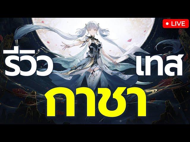 LIVE | ดูสดๆ รีวิว-เทส สุ่มกาชา Jinhsi จะเก่งแค่ไหน? แนวทางการปั้น จัดทีม | Wuthering Waves