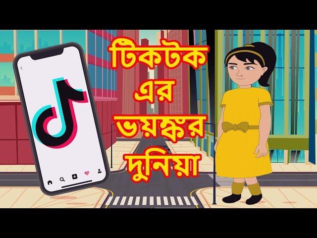 টিকটক এর ভয়ঙ্কর দুনিয়া | Rupkothar Golpo Bangla Cartoon | Bangla Cartoon |  Maha Cartoon Tv Bangla