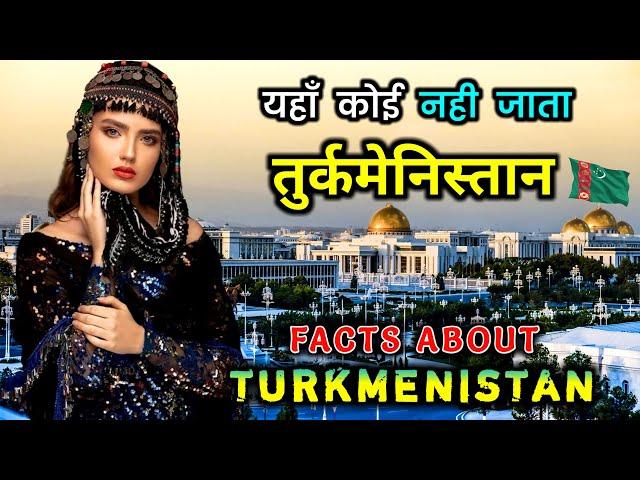 तुर्कमेनिस्तान के चौंका देने वाले अनोखे तथ्य // Interesting facts about Turkmenistan in Hindi