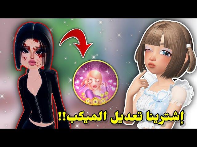 شحنا روبكسواشترينا تعديل المكياج🫢 في دريس تو امبريسمع عسل || Roblox Dress to impress