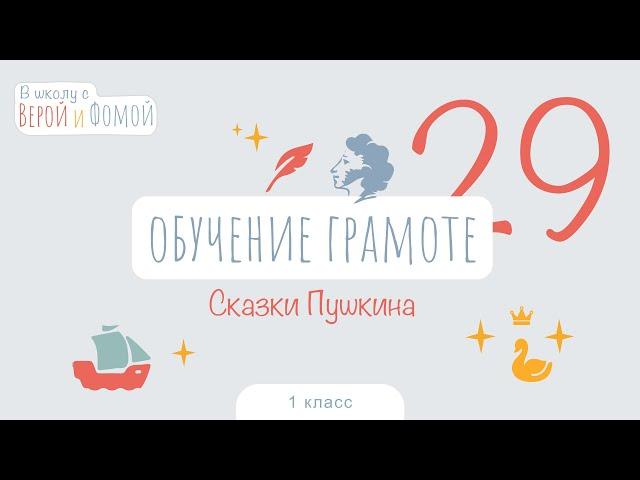 Сказки Пушкина. Обучение грамоте, урок 29 (аудио). 1 класс. В школу с Верой и Фомой (6+)