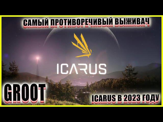  ICARUS В 2023 ГОДУ САМЫЙ ПРОТИВОРЕЧИВЫЙ ВЫЖИВАЧ А почему-бы и НЕТ? #icarus #икарус