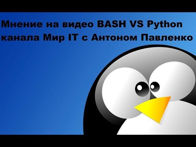 Мнение на видео BASH VS Python канала Мир IT с Антоном Павленко