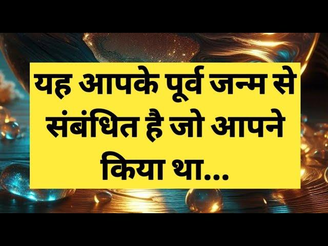 यह आपके पूर्व जन्म से संबंधित है ️l Universe Message For You