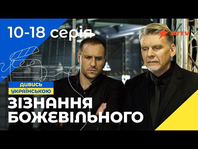 ВІДСИДІВ ЗА ЧУЖІ ГРІХИ? Відділ 44 10-18 серії | ДЕТЕКТИВ ICTV | ФІЛЬМ БОЙОВИК | УКРАЇНСЬКИЙ СЕРІАЛ