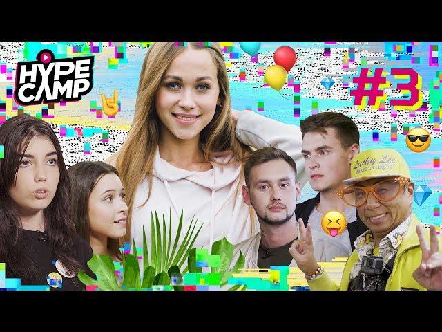 HYPE CAMP // ИГРА НА ВЫБЫВАНИЕ #3 // Катя Клэп, ЯнГо, Anny May, Артем К, Даня Комков