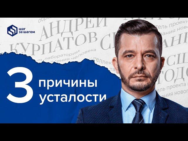 3 причины усталости