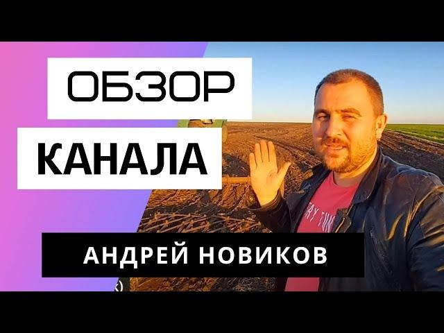 Андрей Новиков - Обзор канала