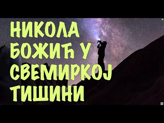 Svemirska tišina - Astronomija u Srbiji