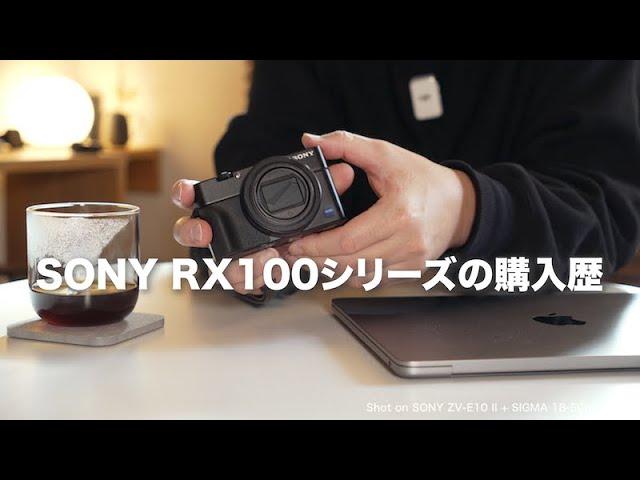 SONY RX100シリーズの購入歴を話す【Vlog #89 】