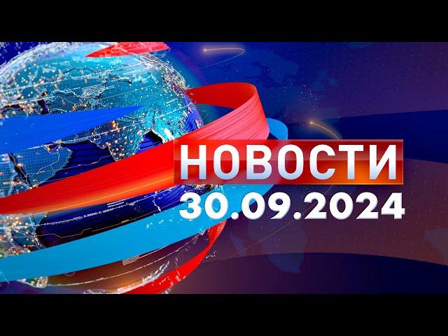 Новости. Дневной выпуск  30.09.2024