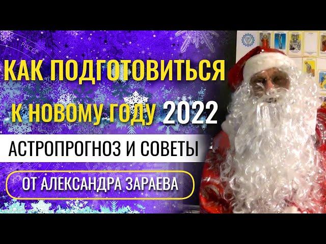 КАК ПОДГОТОВИТЬСЯ К НОВОМУ ГОДУ 2022? АСТРОПРОГНОЗ И СОВЕТЫ ОТ А. ЗАРАЕВА НА НАЧАЛО ЯНВАРЯ 2022