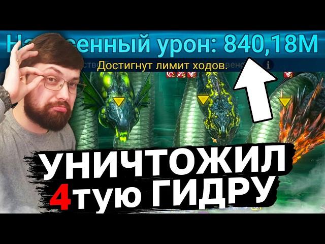 МОЯ КОМАНДА НА АДСКУЮ ГИДРУ! Как набивать большой урон на 4той гидре в лейт гейме.