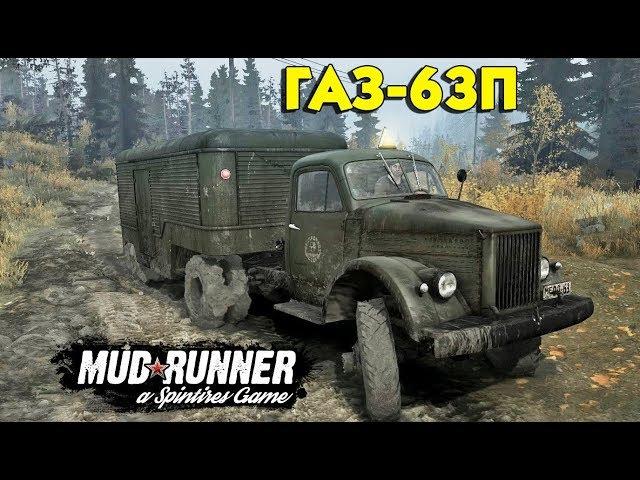 Грузовик ГАЗ-63П для Spin Tires MudRunner 11.12.17