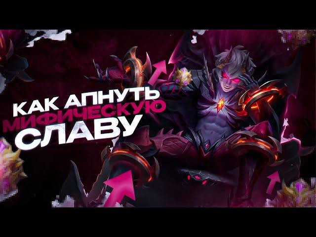 КАК АПНУТЬ МИФИЧЕСКУЮ СЛАВУ В MOBILE LEGENDS / КАК ПОДНЯТЬ МИФ СЛАВУ В МОБАЙЛ ЛЕГЕНД