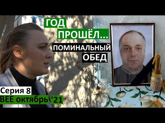 8 серия / год, как нет папы / Поминальный обед / все очень изменилось... / встреча с Врагами /