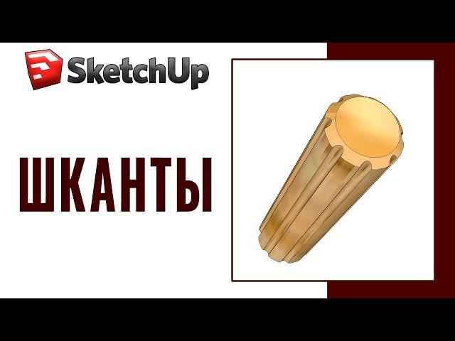 SketchUp для столяров. Шканты. Моделирование и расстановка