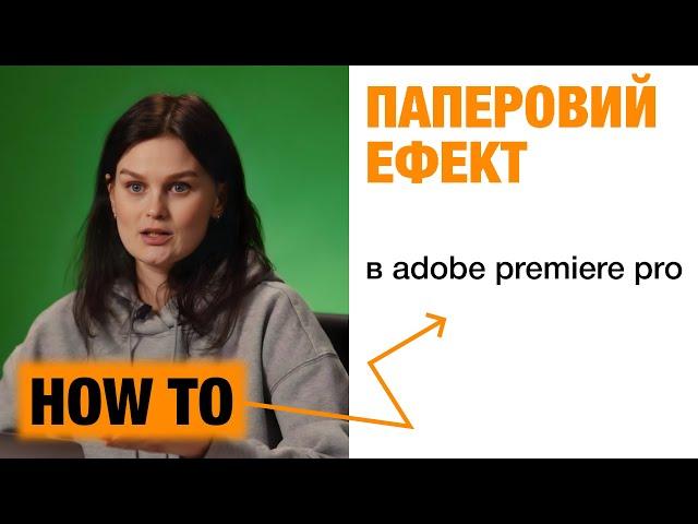 Як зробити паперовий ефект на відео в Adobe Premiere Pro | How to