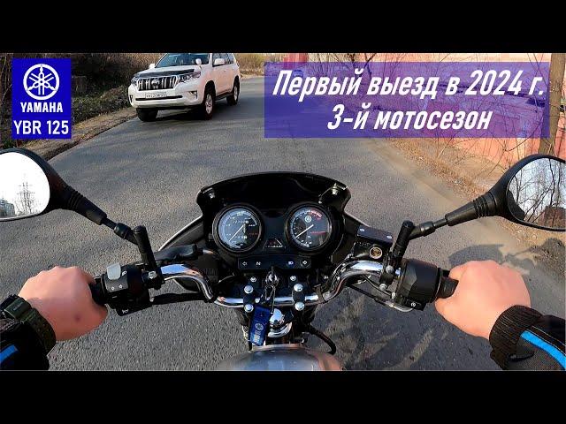 YAMAHA YBR125 / Первый выезд в 2024 г / Третий мотосезон / На Тихую и обратно домой / Мотовесна 2024