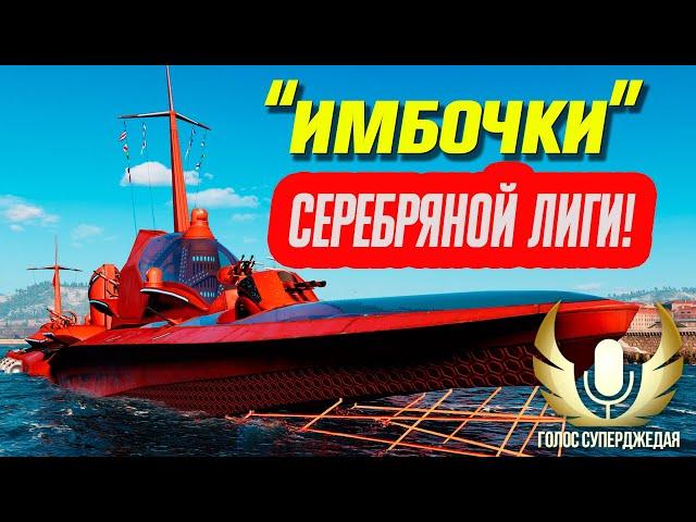  ЛУЧШИЕ КОРАБЛИ ДЛЯ СЕРЕБРЯНОЙ ЛИГИ РАНГОВЫХ БОЕВ! БЕРИ ИХ И ТАЩИ!  Мир кораблей