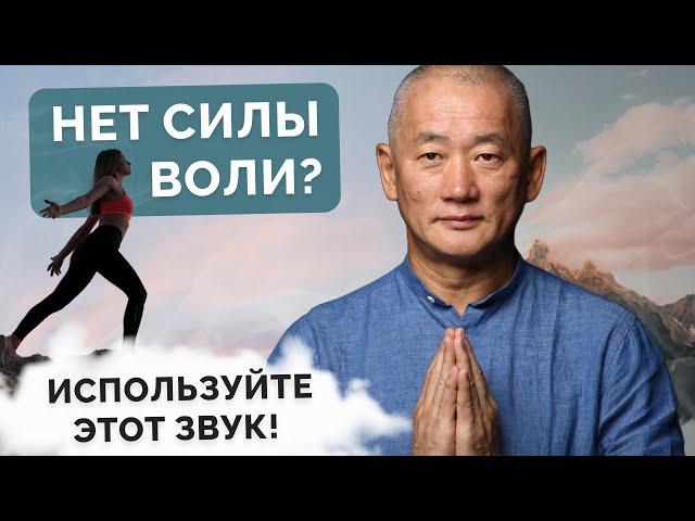 Нет силы воли? Используйте этот звук!