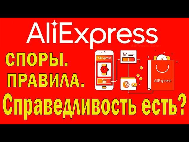 Споры на Живых Примерах. Как выиграть спор на Алиэкспресс. Aliexpress/