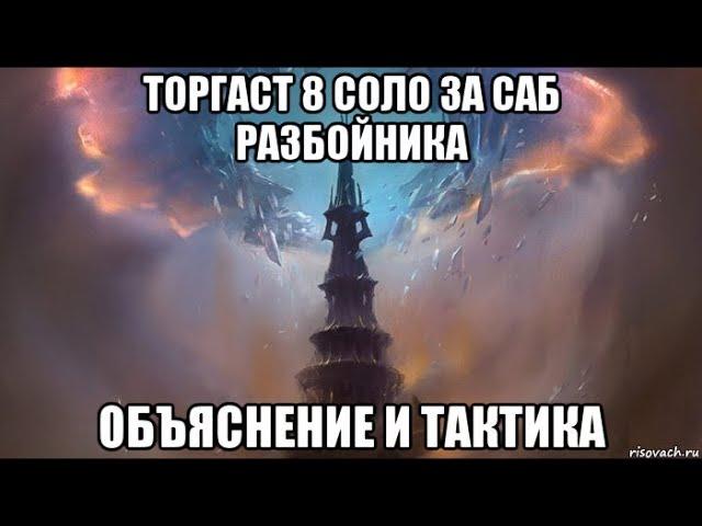 [Wow Shadowlands] Торгаст 8 соло за саб разбойника. Объяснение и тактика.